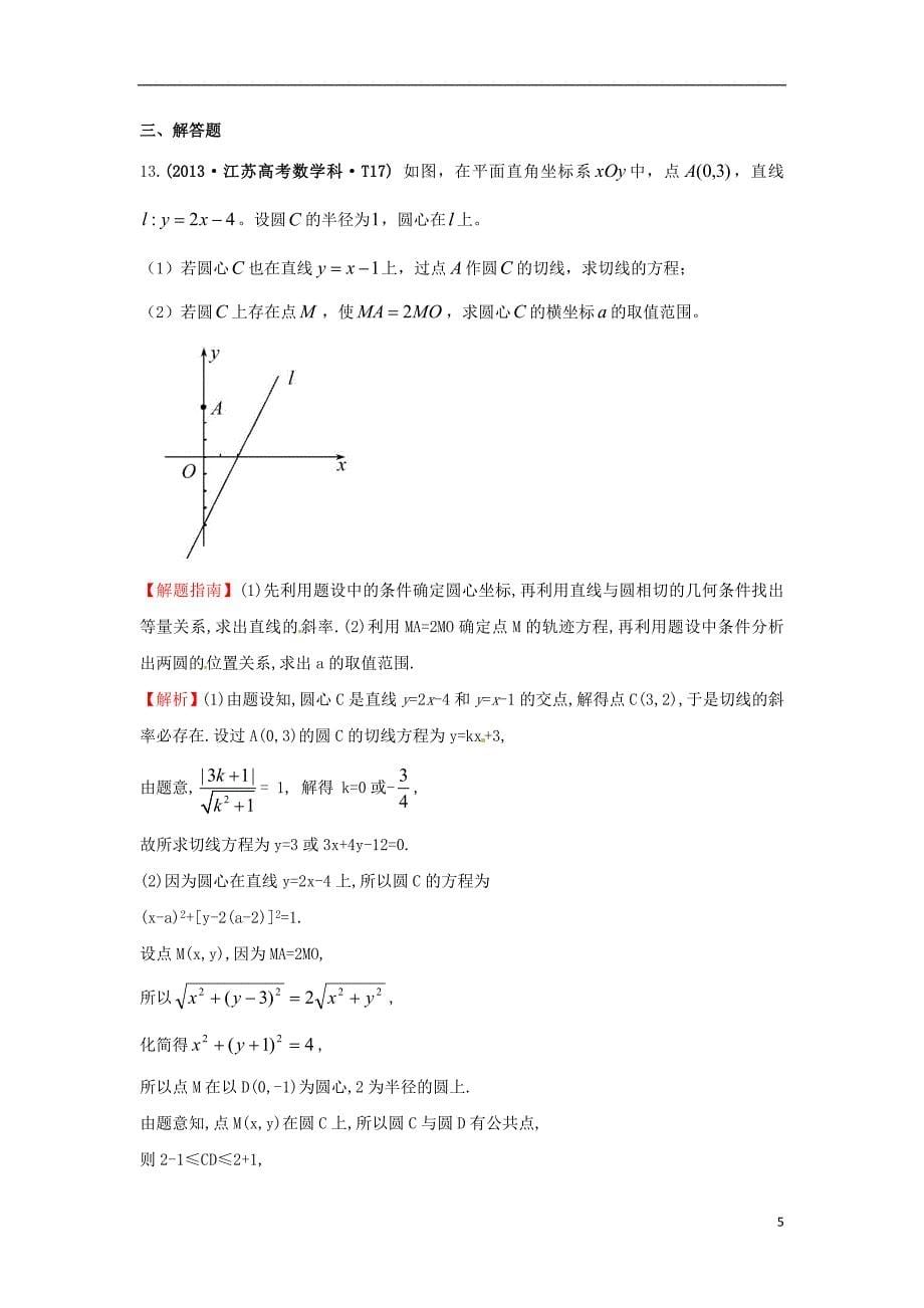 【五年经典推荐 全程方略】2015届高三数学 专项精析精炼 2013年考点39 圆的方程、直线与圆、圆与圆的位置关系_第5页