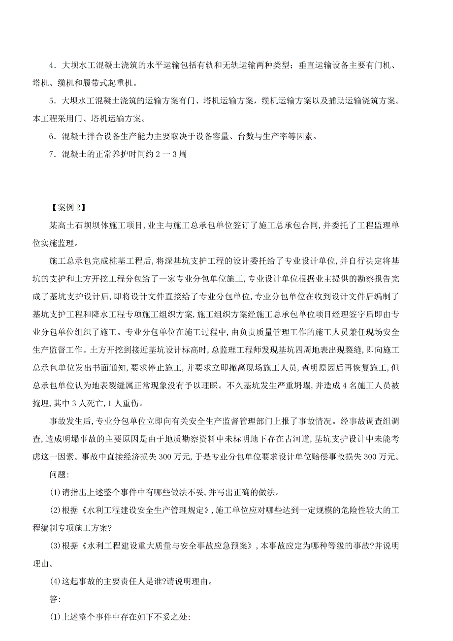 水利二级建造师案例分析一_第2页