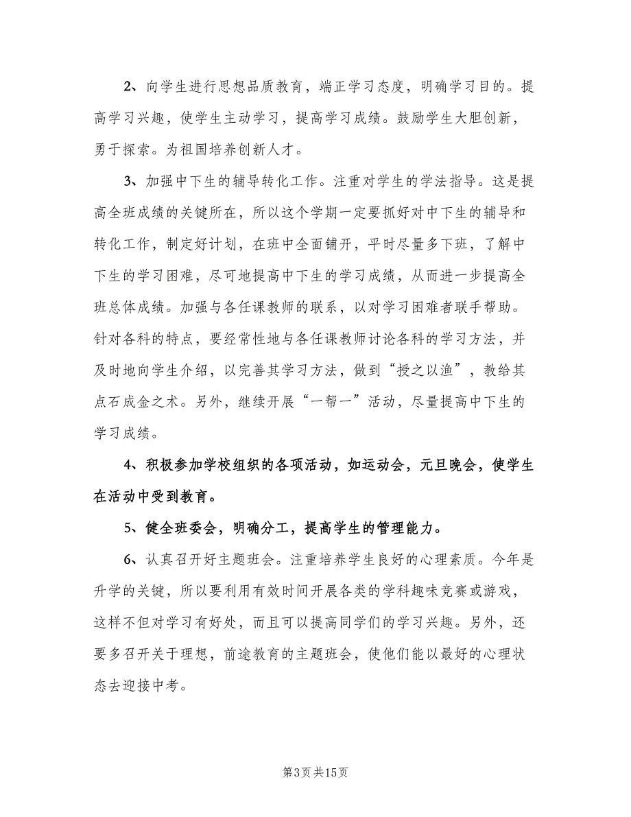 九年级下学期班主任工作计划标准模板（6篇）.doc_第3页