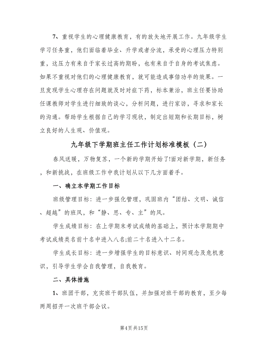 九年级下学期班主任工作计划标准模板（6篇）.doc_第4页