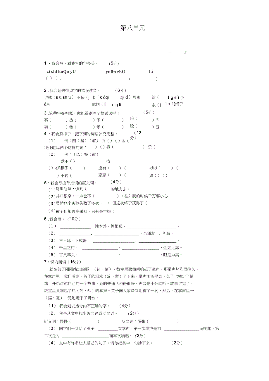 三年级语文上册第八单元测试题2新_第1页