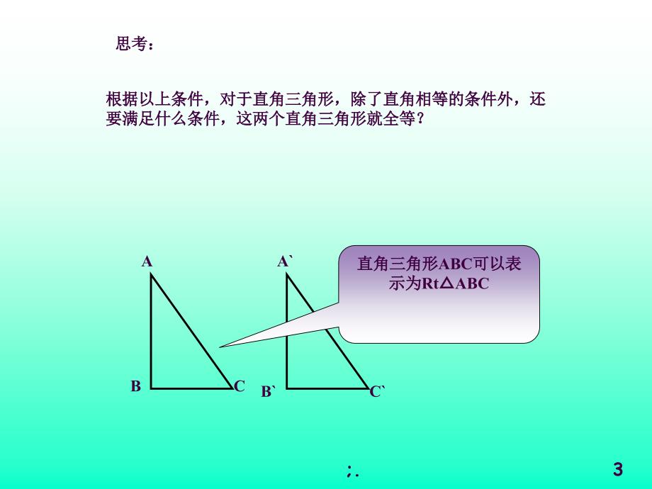 11.2直角三角形全等判定HLppt课件_第3页