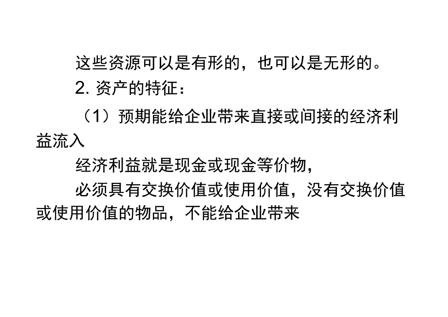 会计基础----第二章---会计要素和会计科目学习资料_第4页