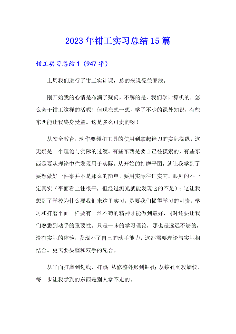 2023年钳工实习总结15篇_第1页