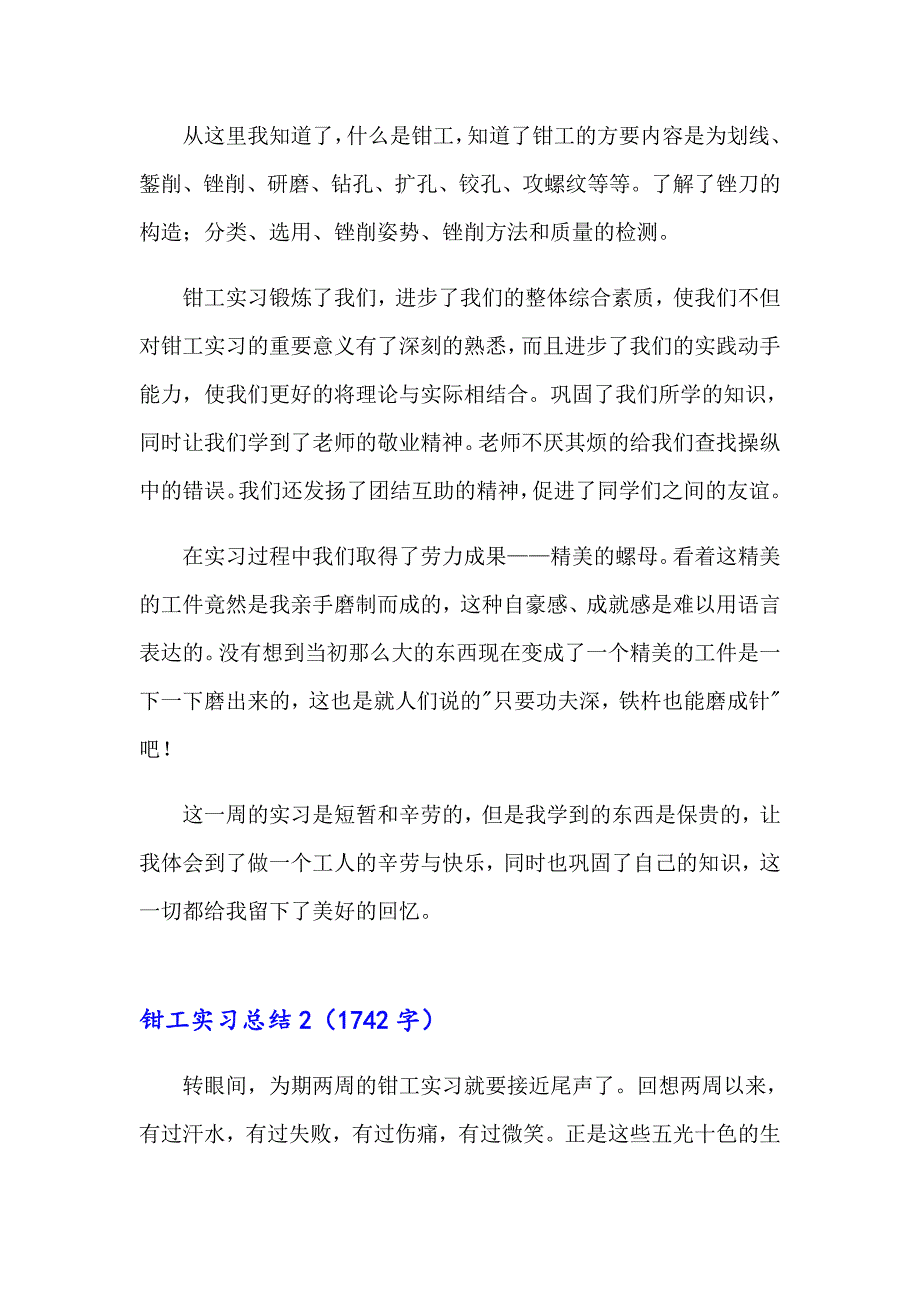 2023年钳工实习总结15篇_第2页