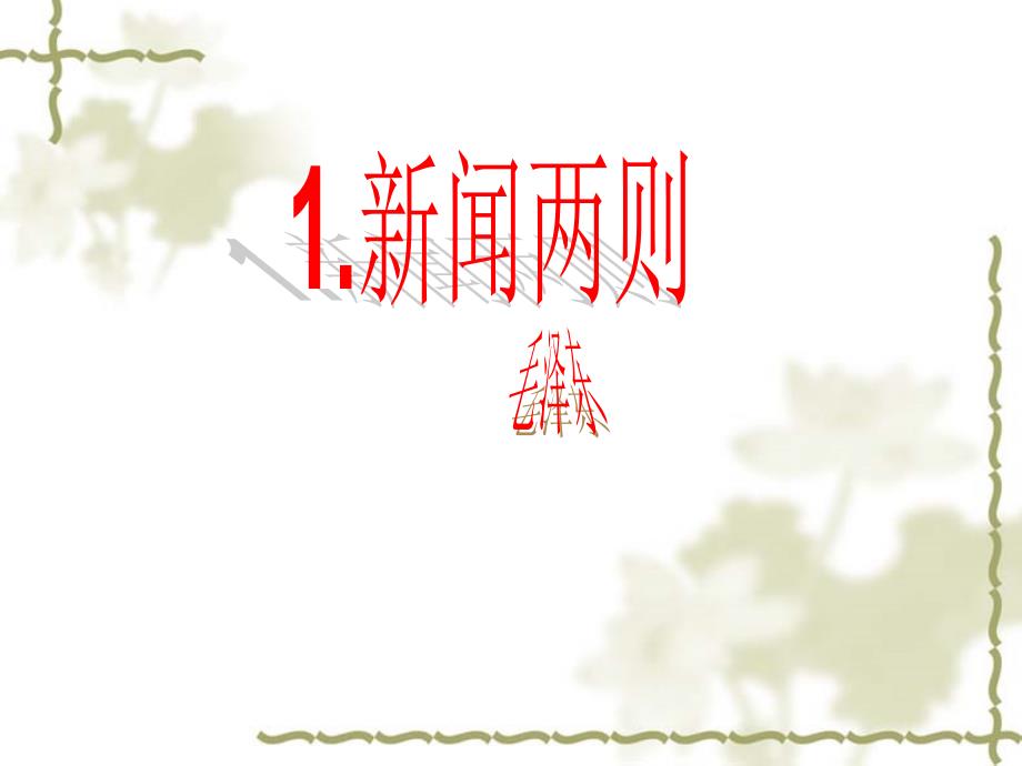 《人民解放军百万大军横渡长江》课件_第1页