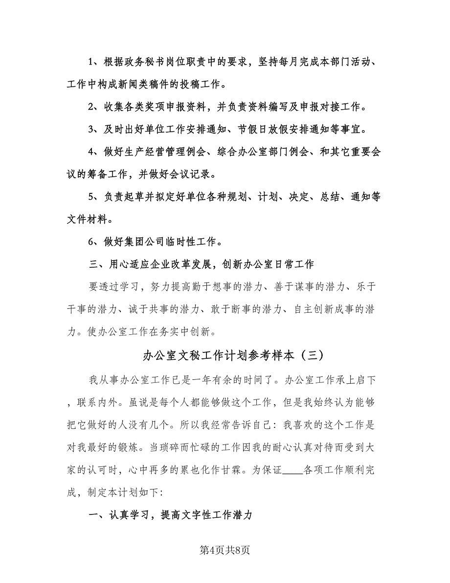 办公室文秘工作计划参考样本（四篇）.doc_第4页