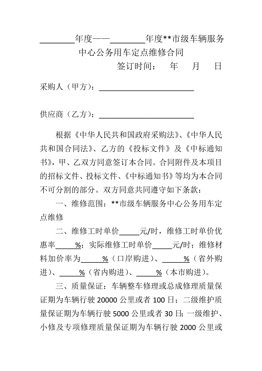 公务用车定点维修合同_第1页