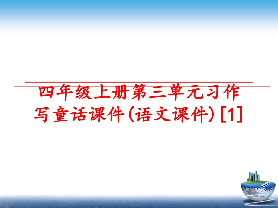 最新四年级上册第三单元习作写童话课件语文课件1PPT课件_第1页