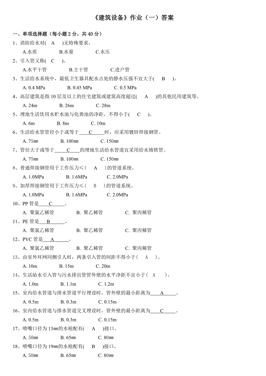 《建筑设备》作业(一)答案_第1页