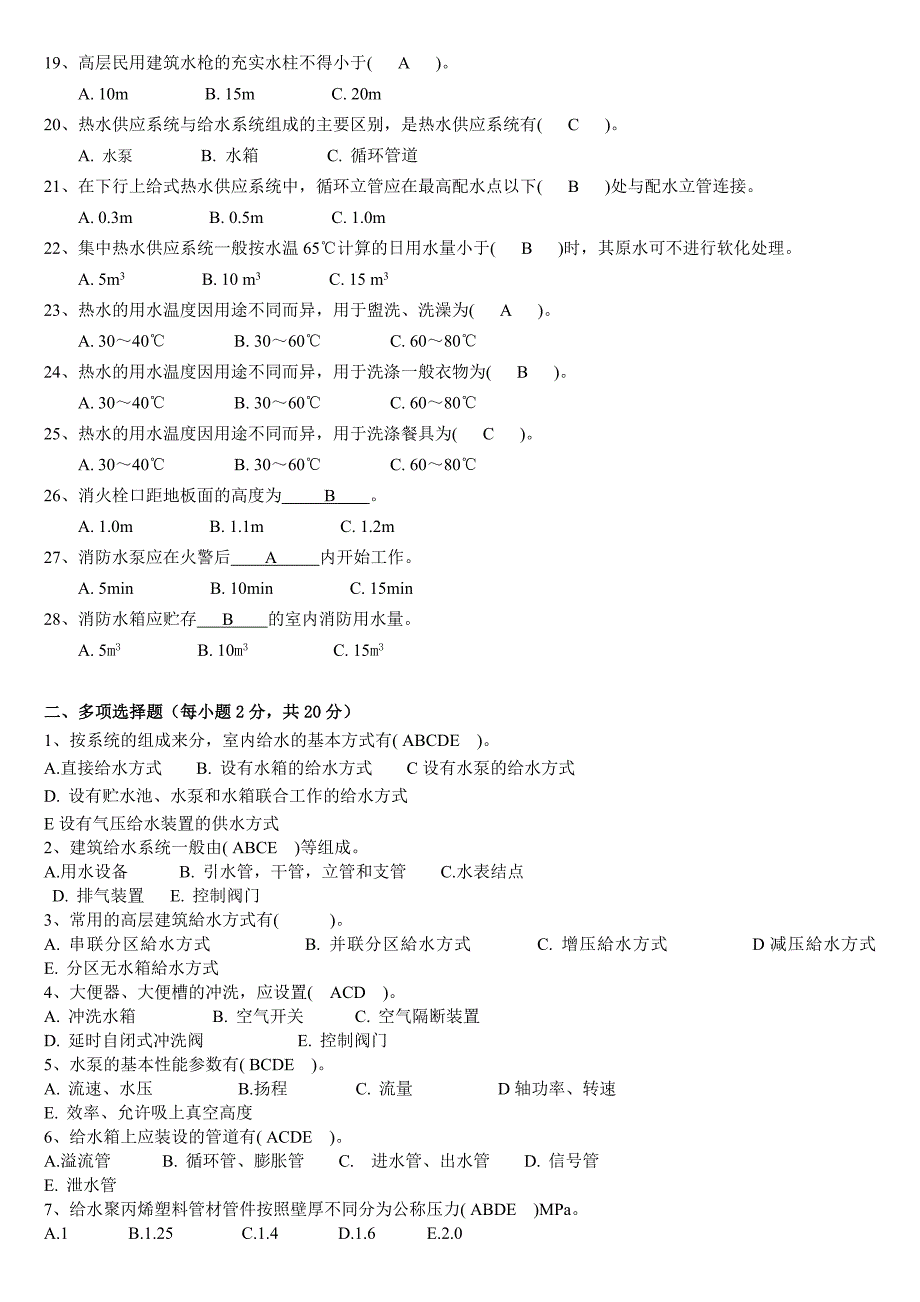 《建筑设备》作业(一)答案_第2页