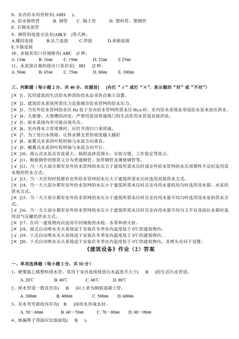 《建筑设备》作业(一)答案_第3页