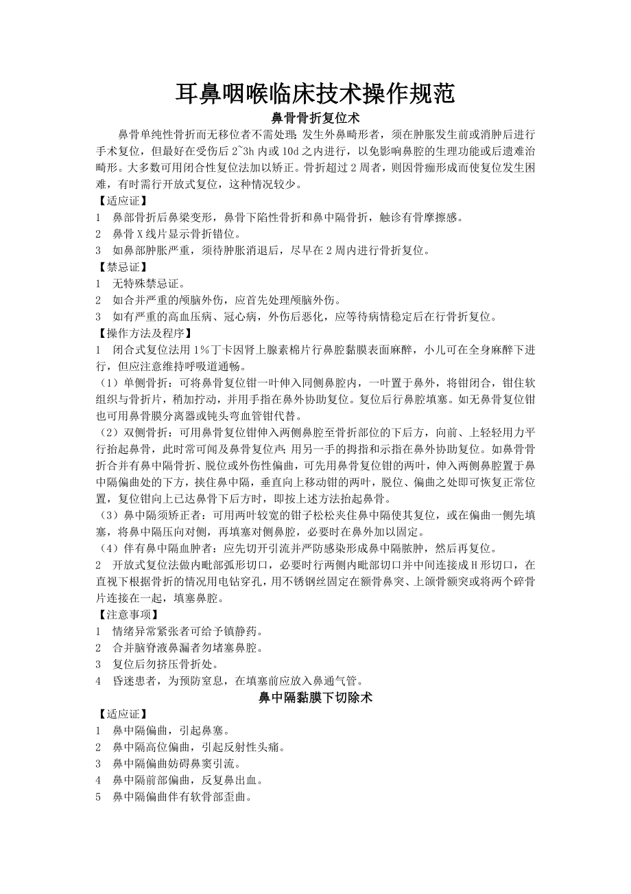 中医耳鼻喉科技术操作规范_第1页