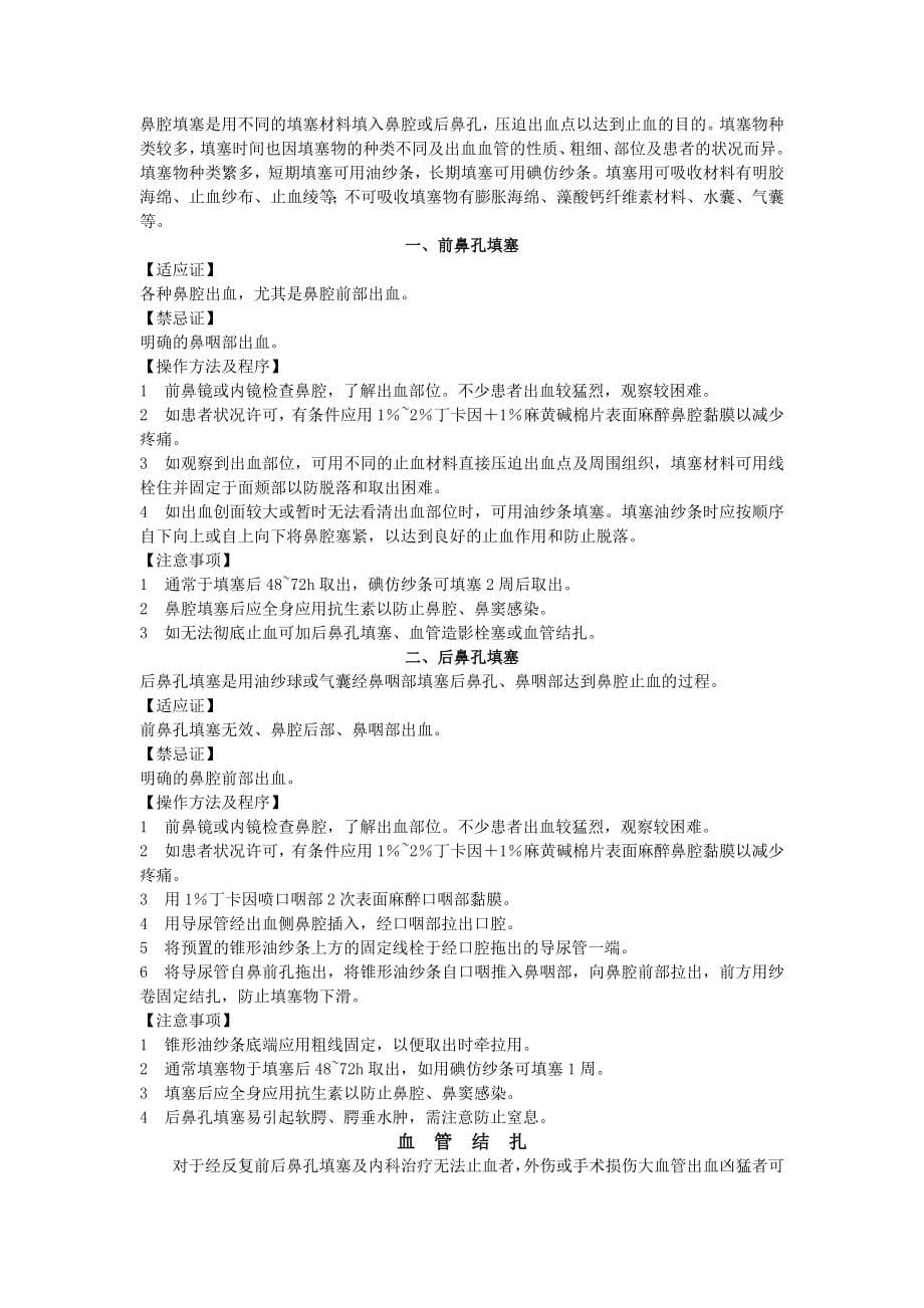 中医耳鼻喉科技术操作规范_第5页