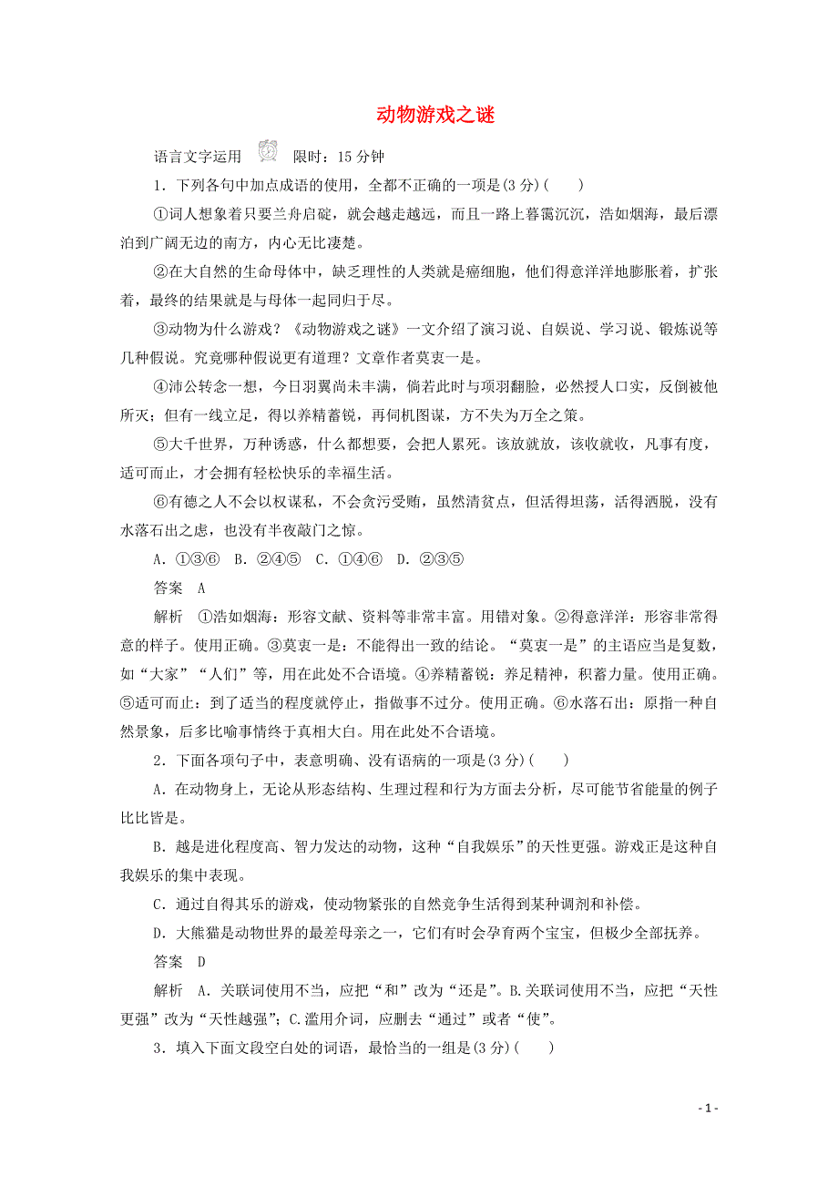 2019-2020学年高中语文 4.12 动物游戏之谜作业与测评（含解析）新人教版必修3_第1页