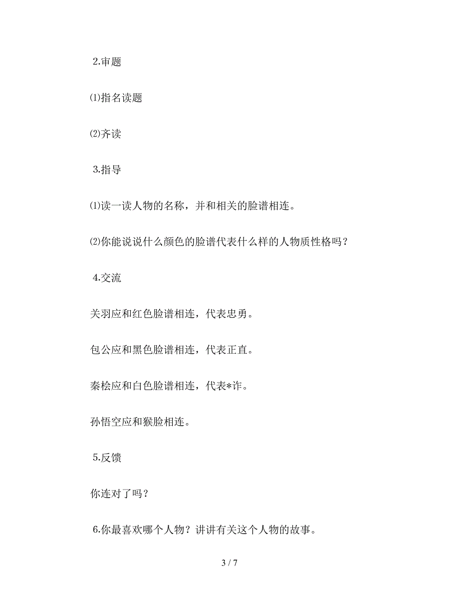 【教育资料】《练习7》教学设计(苏教版小学语文第五册).doc_第3页