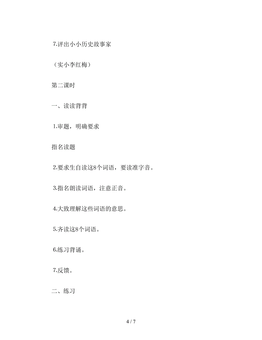 【教育资料】《练习7》教学设计(苏教版小学语文第五册).doc_第4页