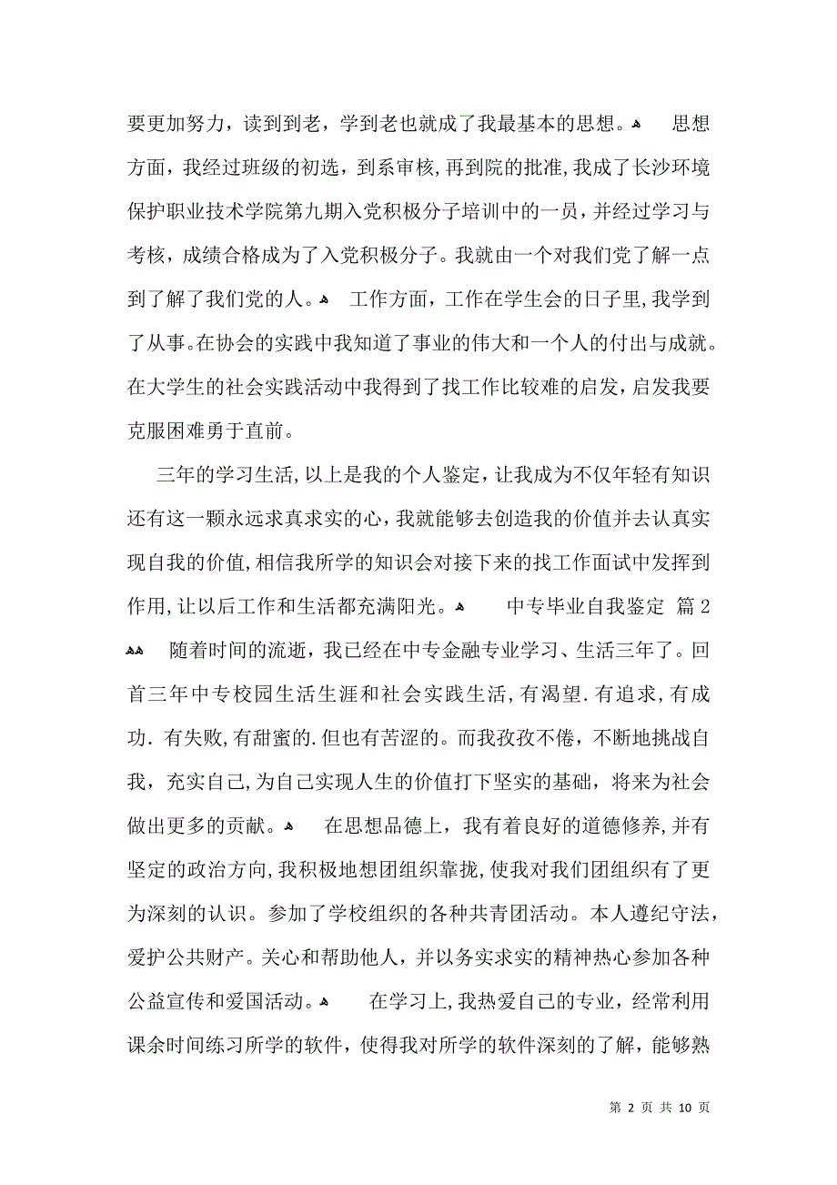 实用的中专毕业自我鉴定汇总9篇_第2页