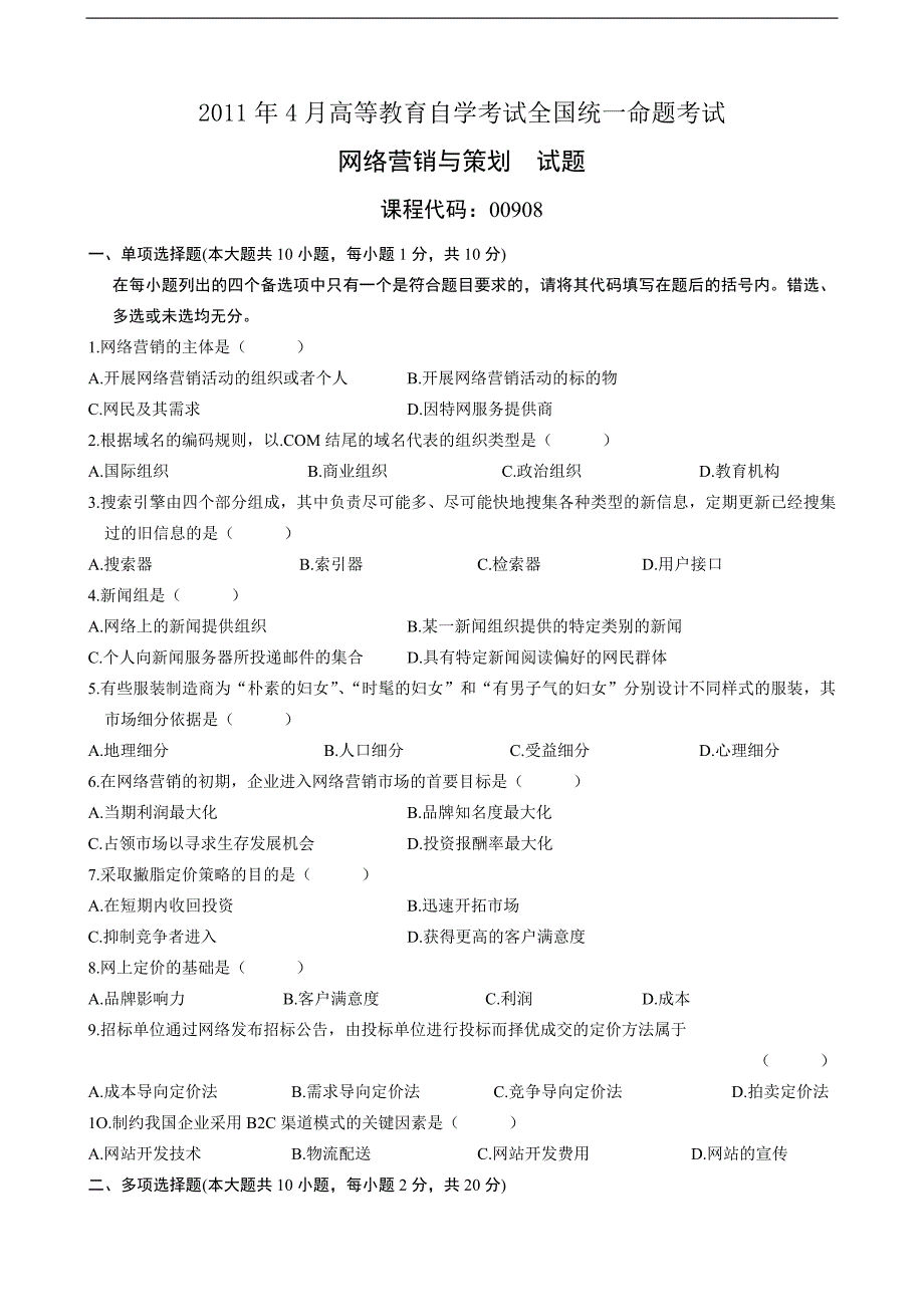 2011年4月网络营销与策划试题及答案_第1页