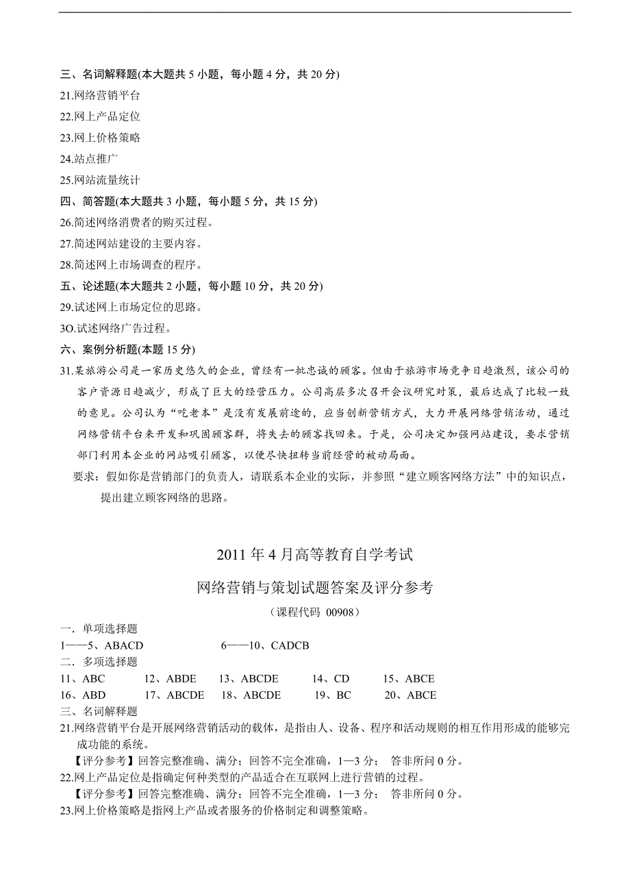 2011年4月网络营销与策划试题及答案_第3页