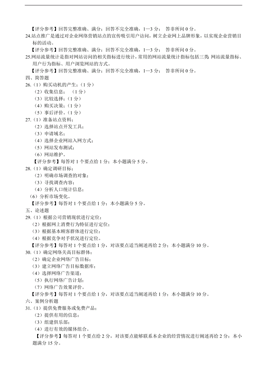 2011年4月网络营销与策划试题及答案_第4页