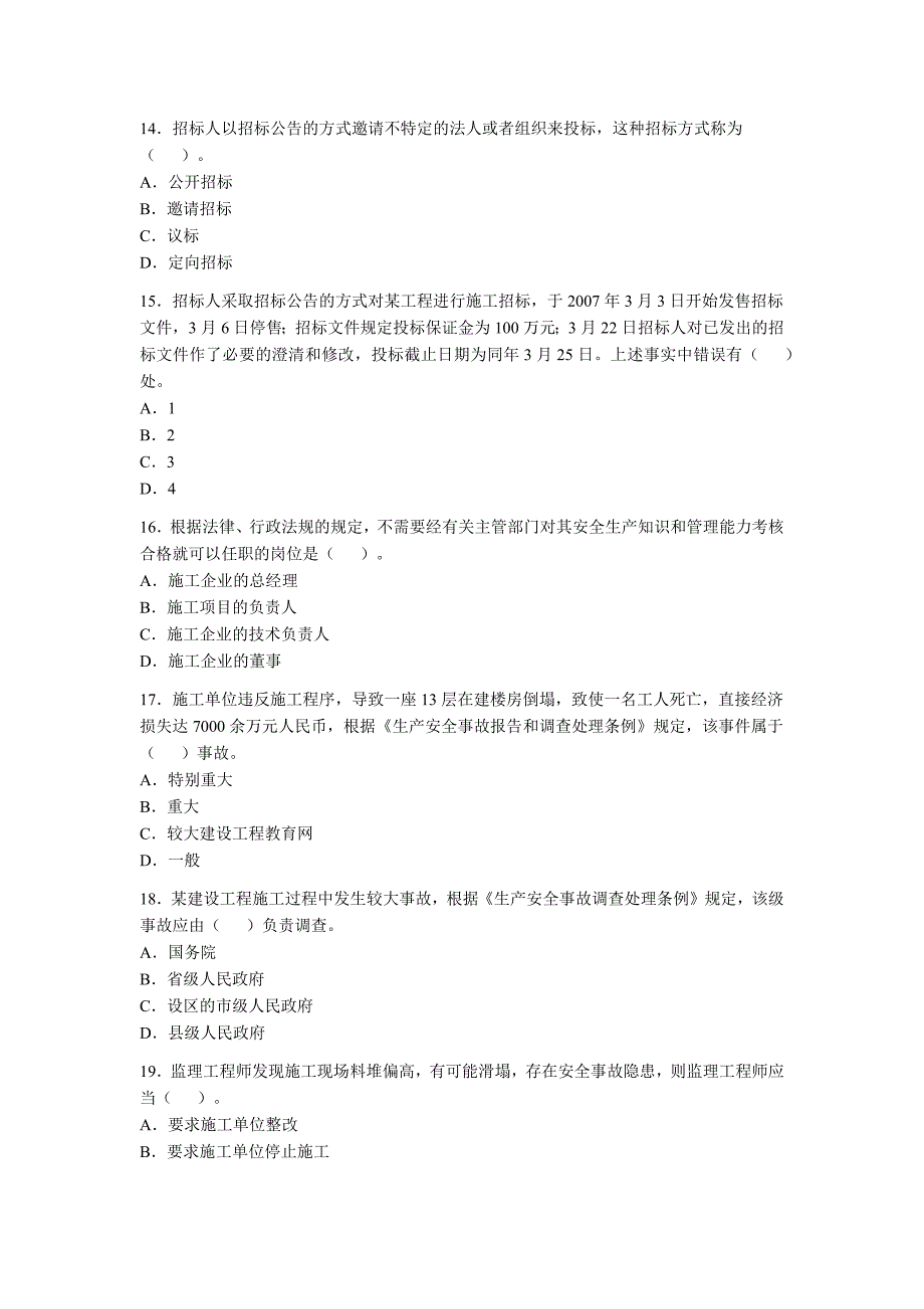 二级建造师《法规及相关知识》考题_第3页