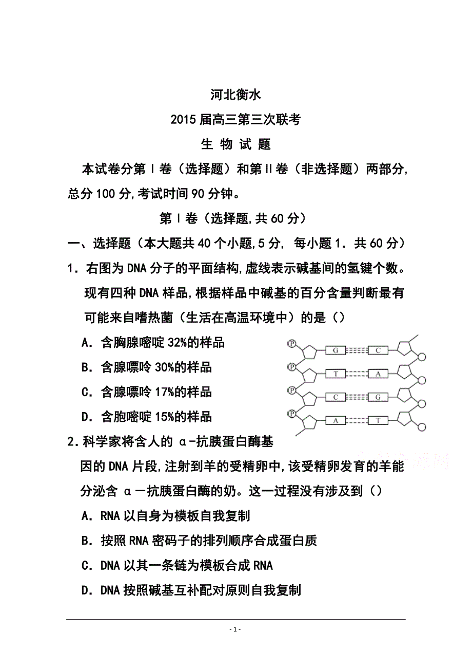 河北省衡水市高三上学期点睛大联考（三）生物试题及答案_第1页