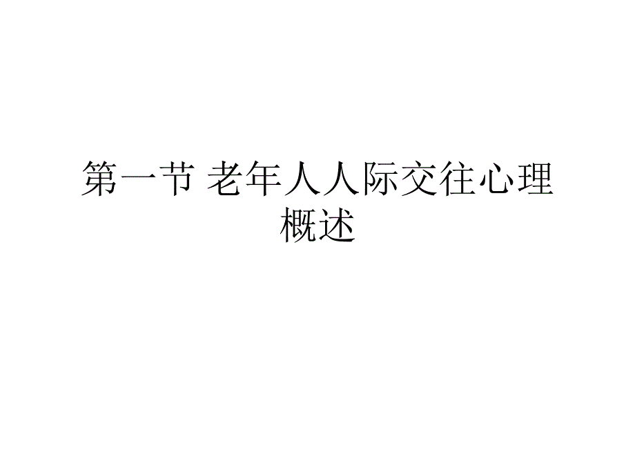 老年心理学人际交往_第3页