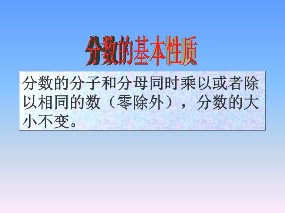 分数的基本性质1_第2页