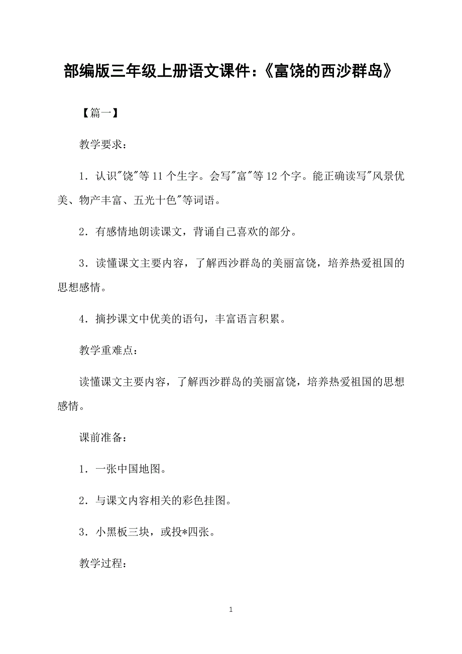 部编版三年级上册语文课件：《富饶的西沙群岛》_第1页