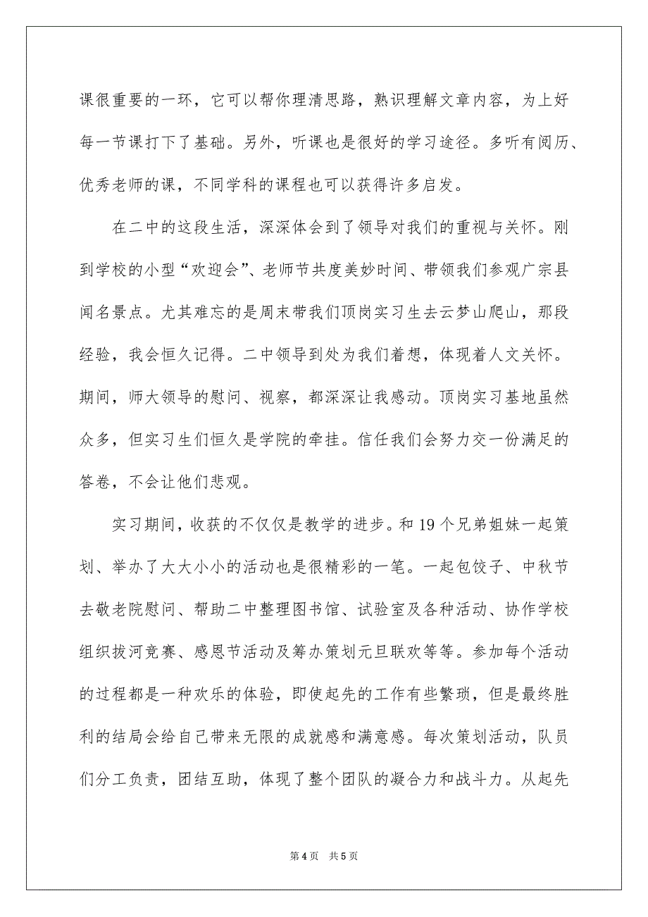 师范中文专业毕业生教育实习总结_第4页