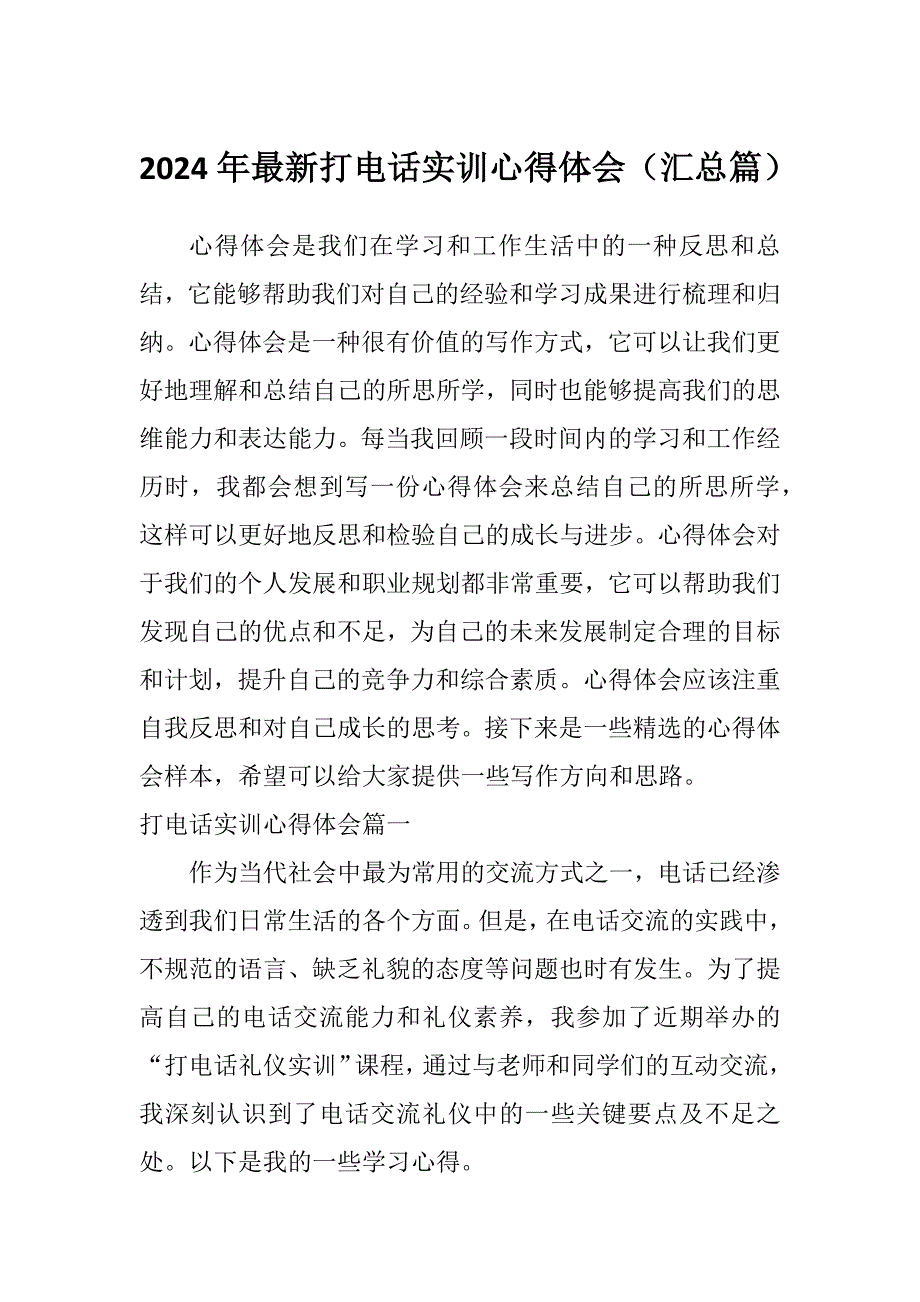 2024年最新打电话实训心得体会（汇总篇）_第1页