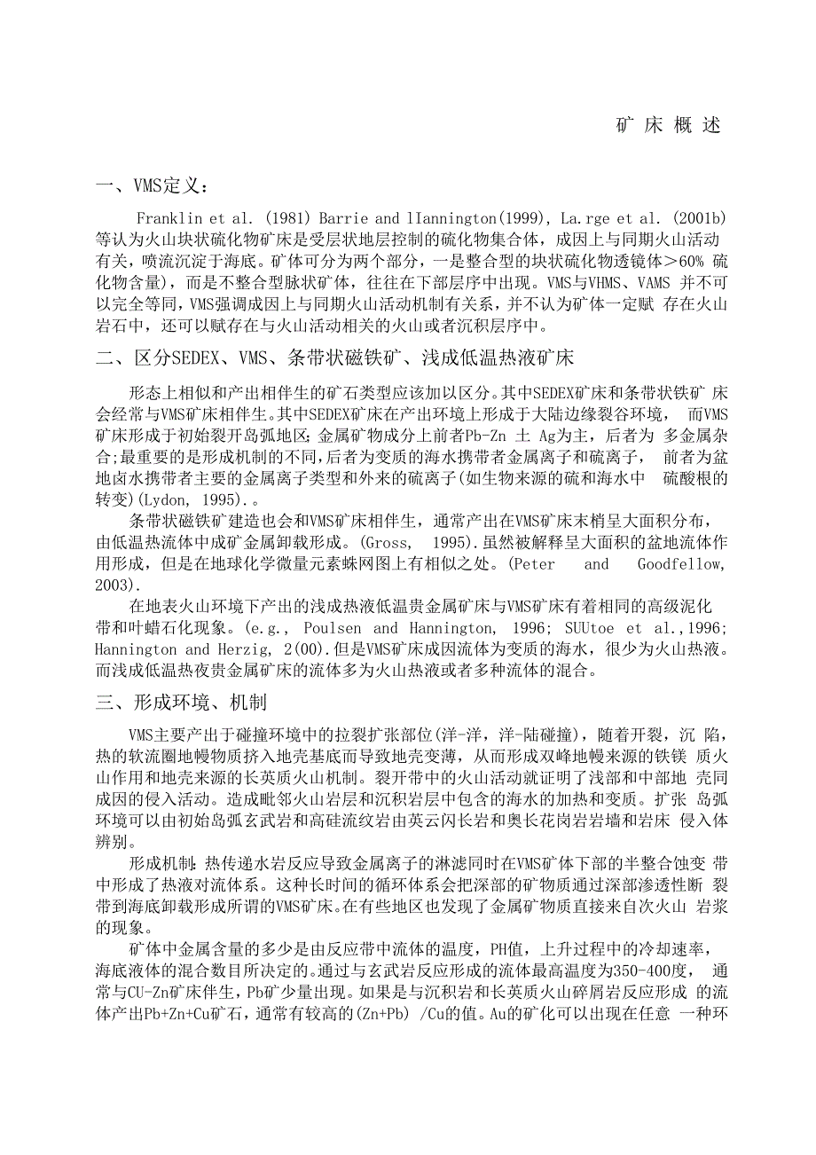 火山块状硫化物矿床VMS型矿床_第1页