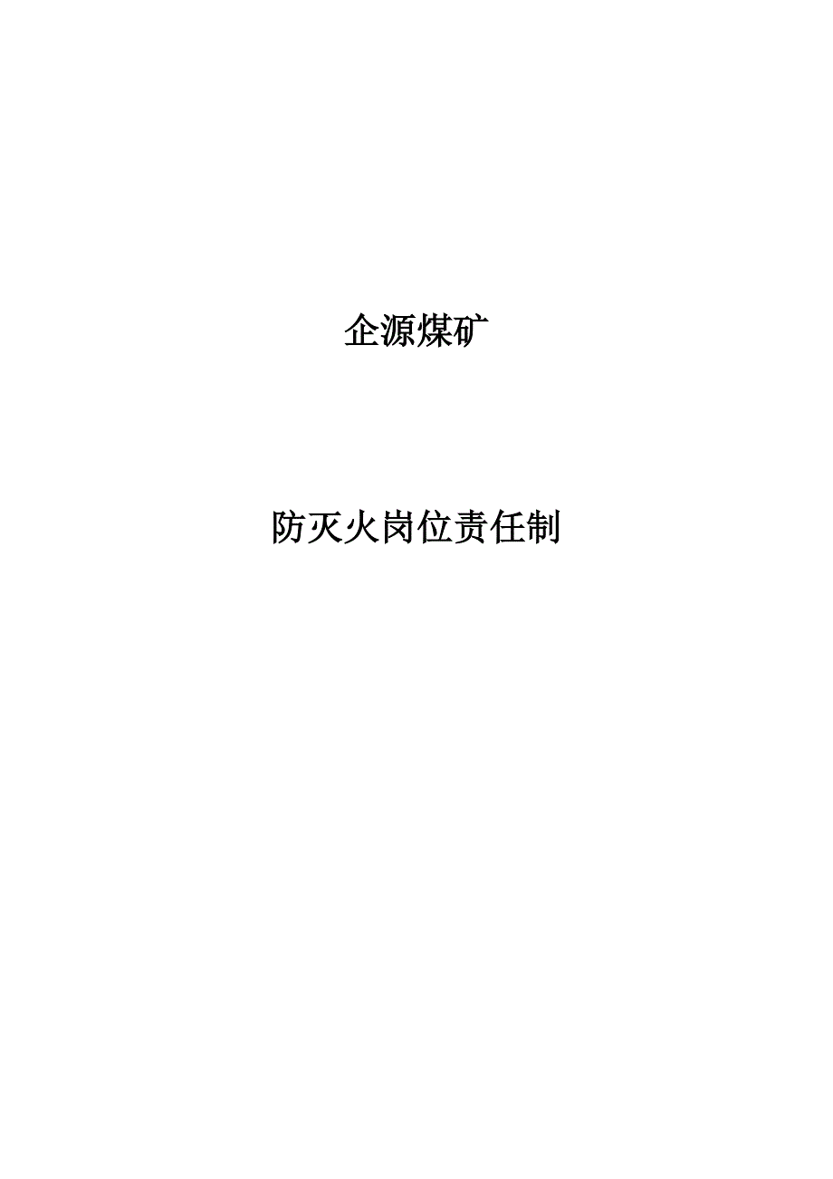 煤矿防灭火岗位责任制.doc_第1页