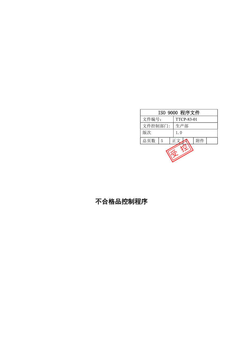 测量分析和改进-TTCP-83-01不合格品控制程序.doc_第2页