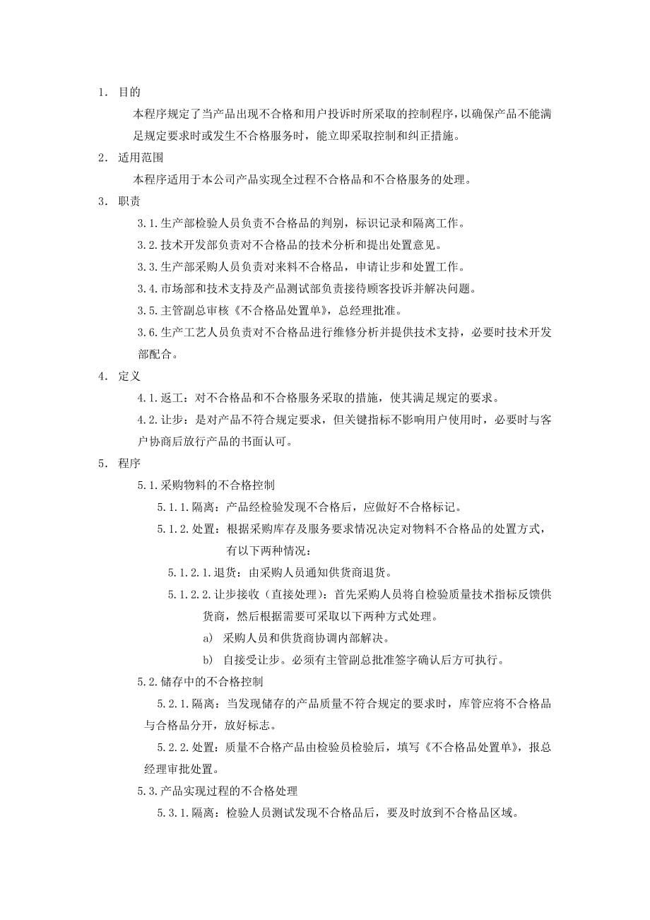 测量分析和改进-TTCP-83-01不合格品控制程序.doc_第5页