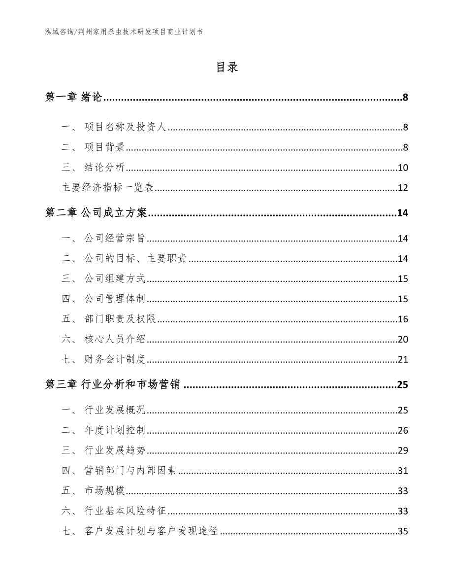 荆州家用杀虫技术研发项目商业计划书（参考模板）_第2页