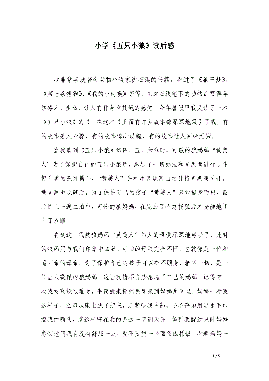 小学《五只小狼》读后感_第1页