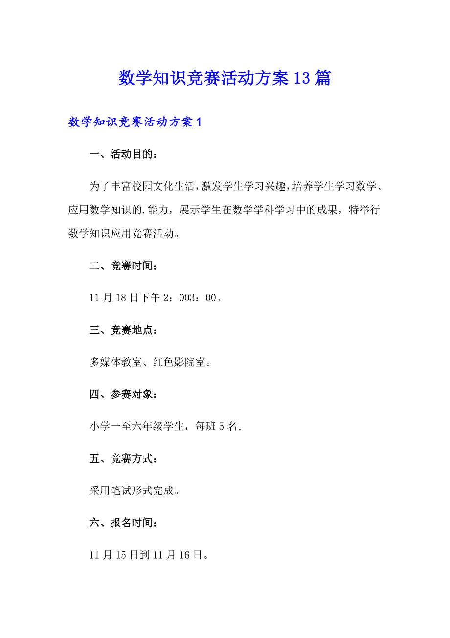 数学知识竞赛活动方案13篇_第1页