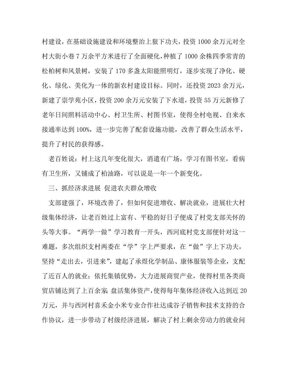 2023年村党支部先进事迹材料.doc_第2页