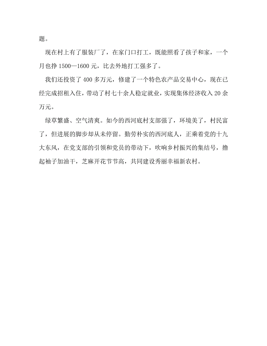 2023年村党支部先进事迹材料.doc_第3页