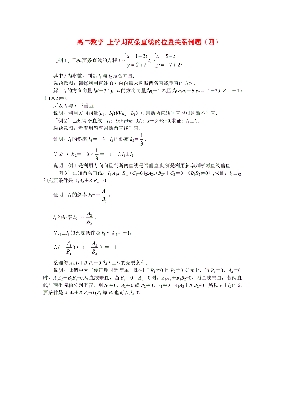 高二数学 上学期两条直线的位置关系例题（四）_第1页