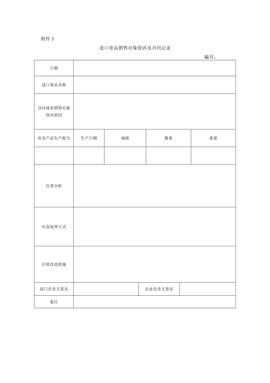 食品进口记录和销售记录管理规定相关表格.doc_第3页