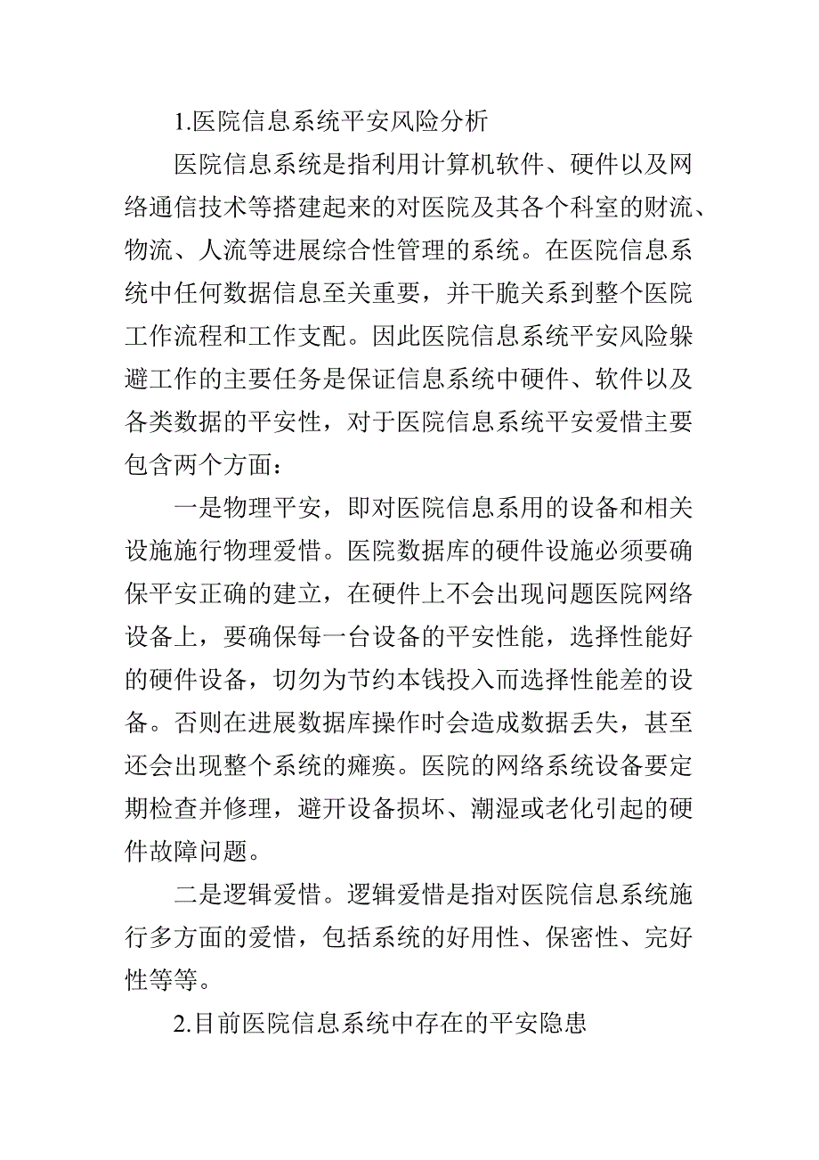 医院信息系统安全风险的规避管理策略_第2页