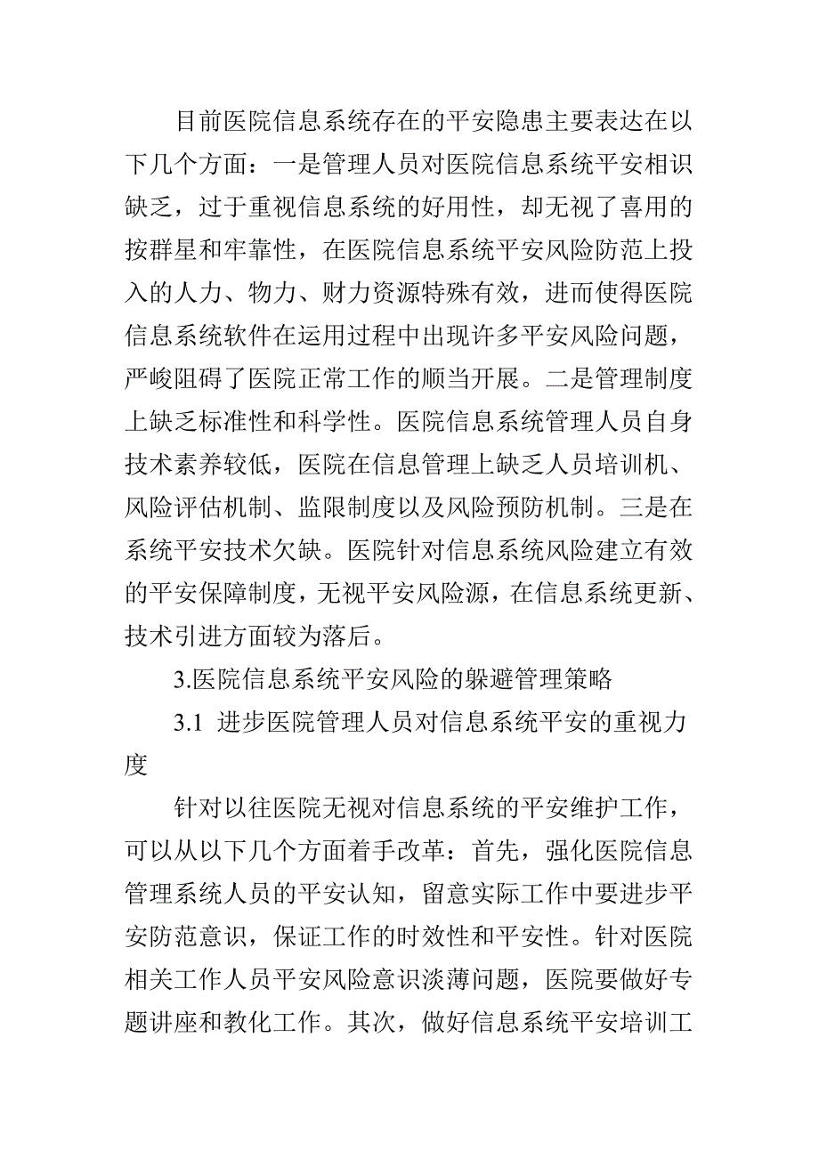 医院信息系统安全风险的规避管理策略_第3页