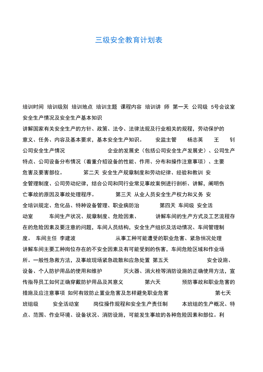 《安全管理》之三级安全教育计划表_第1页