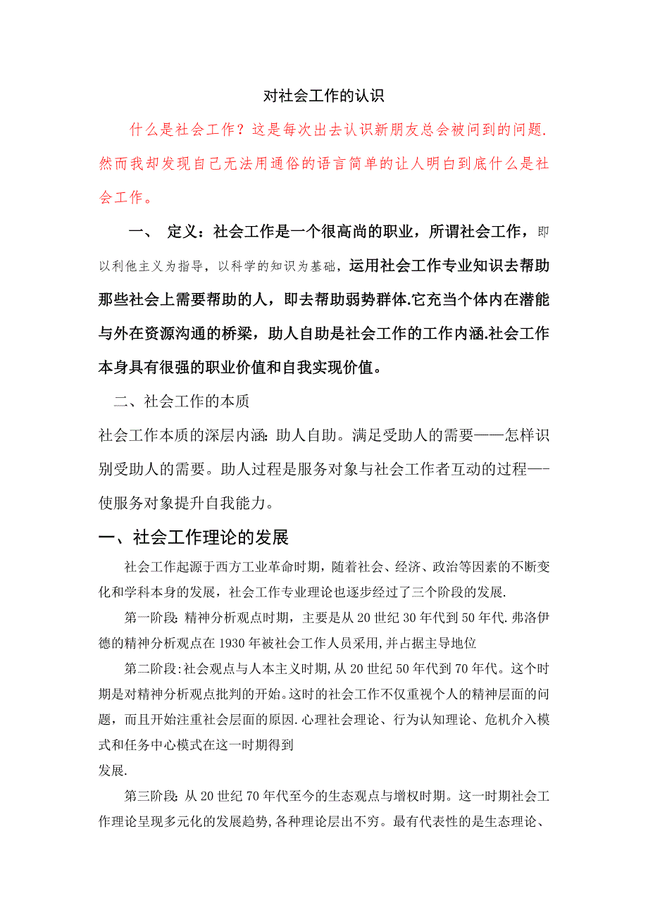 浅谈社会工作概论.doc_第1页