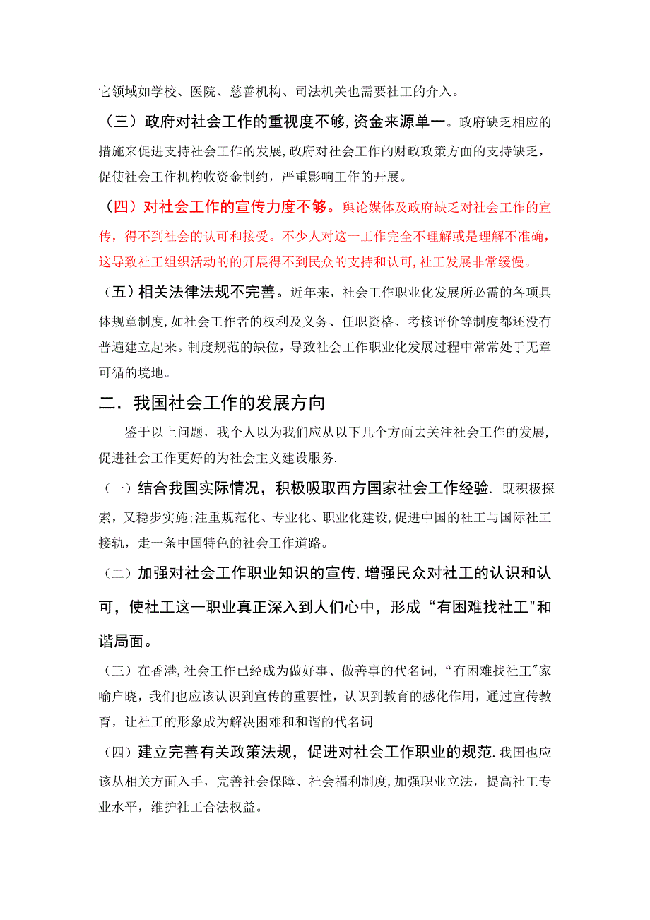 浅谈社会工作概论.doc_第4页