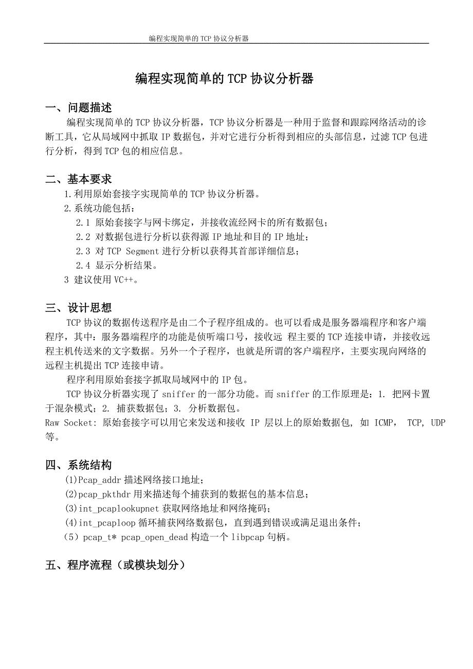 计算机网络课程设计编程实现简单的TCP协议分析器_第1页