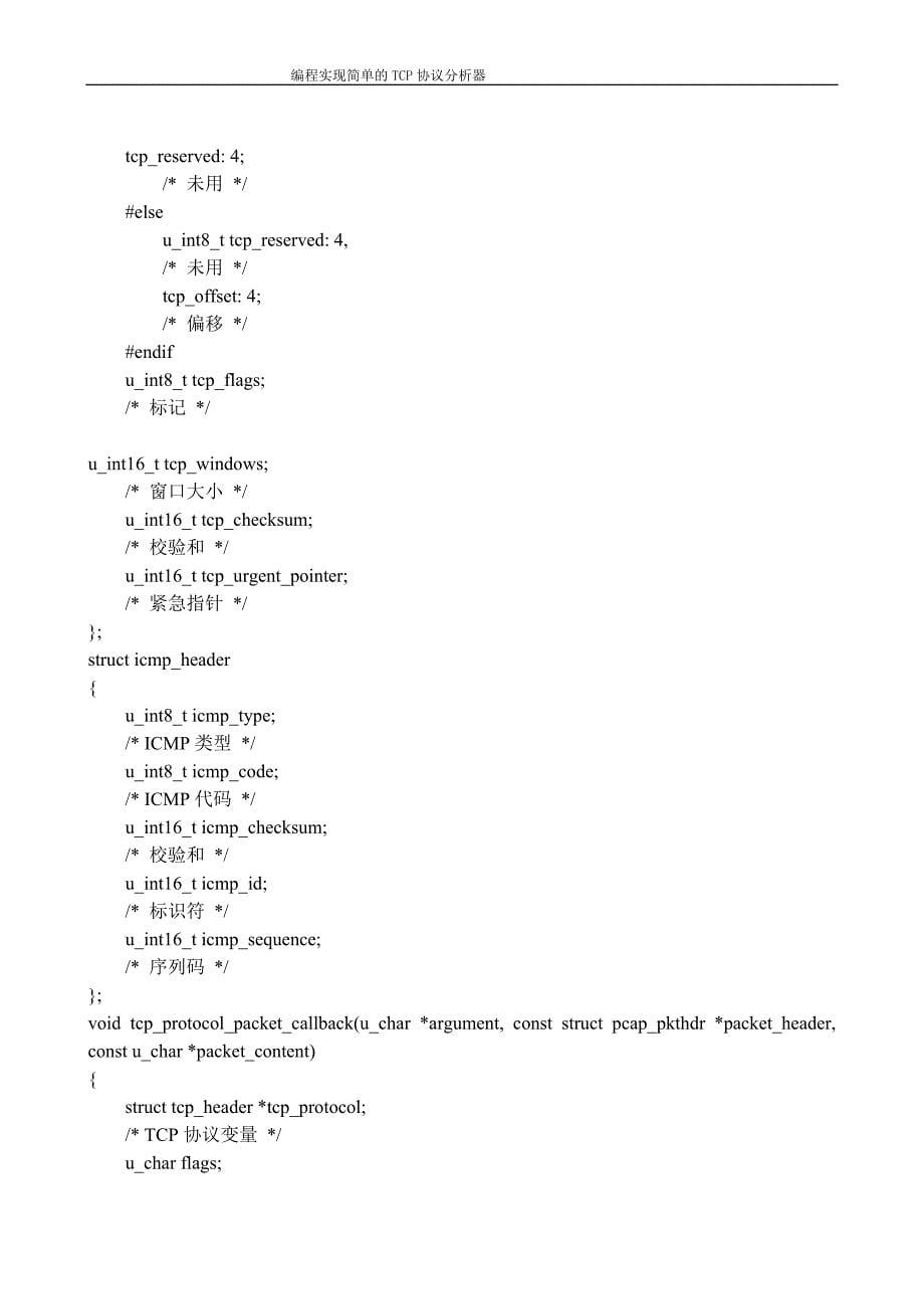 计算机网络课程设计编程实现简单的TCP协议分析器_第5页